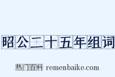 昭公二十五年组词是什么意思的图片